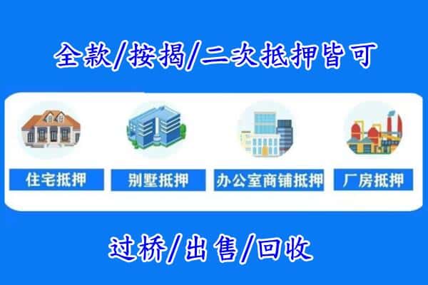 温岭市房产抵押